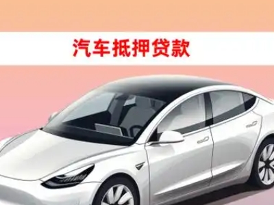 雨湖车抵贷的三种常见还款方式